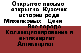 Открытое письмо (открытка) Кусочек истории рода Михалковых › Цена ­ 10 000 - Все города Коллекционирование и антиквариат » Антиквариат   